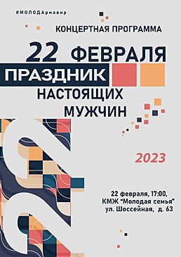В Армавире 22 февраля в КМЖ «Молодая семья» пройдет «Праздник настоящих мужчин»
