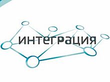 В Воронеже состоится форум «Интеграция»