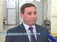 Реформа техосмотра переносится на полгода по решению правительства страны