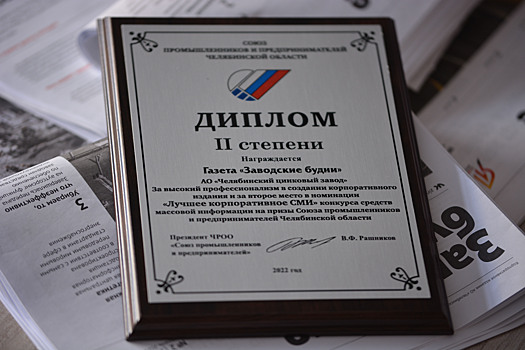 Газета Челябинского цинкового завода вошла в число призеров конкурса Союза промышленников и предпринимателей