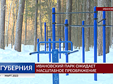 В Иванове парк имени Революции 1905 года ожидает большое обновление
