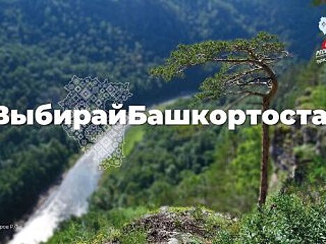 Участники акции #выбирайбашкортостан рассказали о достопримечательностях Аургазинского района