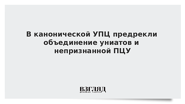 В канонической УПЦ предрекли объединение униатов и непризнанной ПЦУ