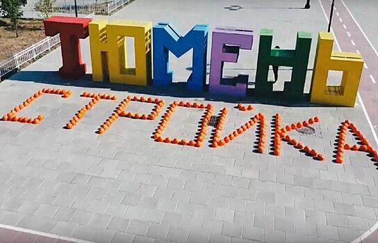 В Тюмени к Дню строителя создали арт-объект из касок