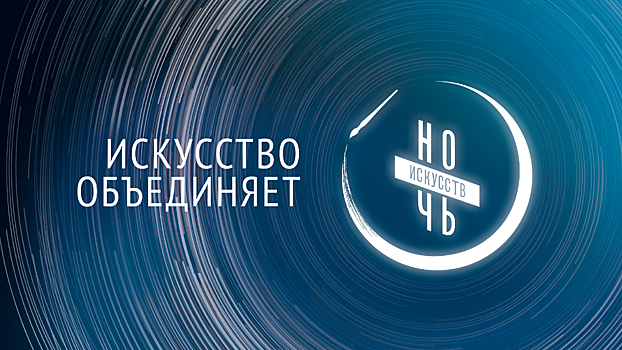 Нижегородские учреждения культуры примут участие в акции «Ночь искусств»