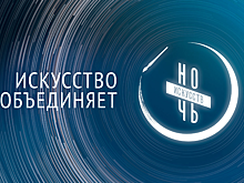 Нижегородские учреждения культуры примут участие в акции «Ночь искусств»