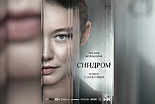Создатели триллера "Синдром" представили первый постер фильма