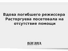 Вдова погибшего режиссера Расторгуева посетовала на отсутствие помощи