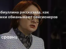 Набиуллина рассказала, как банки обманывают пенсионеров