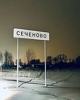 Сеченово может стать центром исторического медтуризма
