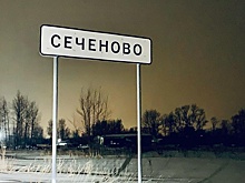 Сеченово может стать центром исторического медтуризма