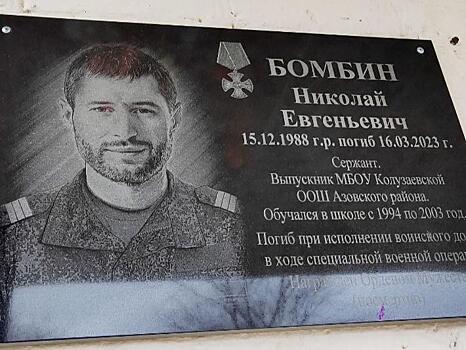 В Азовском районе открыли мемориальную доску в честь героя СВО Николая Бомбина
