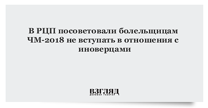 В РЦП посоветовали болельщицам ЧМ-2018 не вступать в отношения с иноверцами