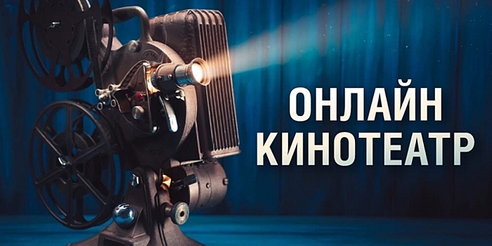 Музей Победы открыл онлайн-кинотеатр «Поклонка»