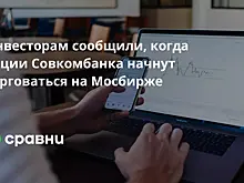 Инвесторам сообщили, когда акции Совкомбанка начнут торговаться на Мосбирже