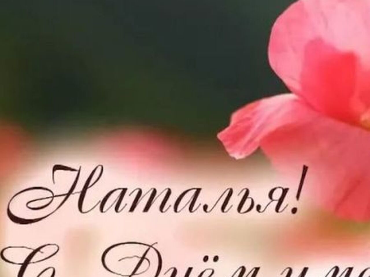 С днем ангела наталья
