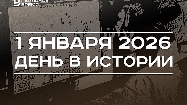 День в истории 1 января: вышла программа "Время", ВОЗ признала зависимость от видеоигр болезнью