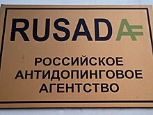 РУСАДА пообещало соответствовать условиям WADA в мае 2017 года