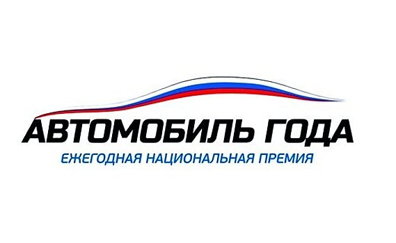 Автомобиль года в России - 2019. Победители названы