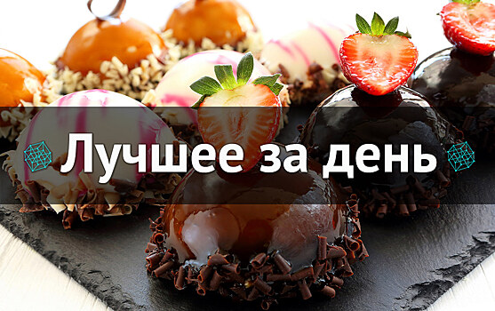 Лучшее за день. 12 октября