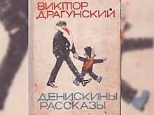 Писатель Драгунский: в продолжении "Денискиных рассазов" герой окончит университет