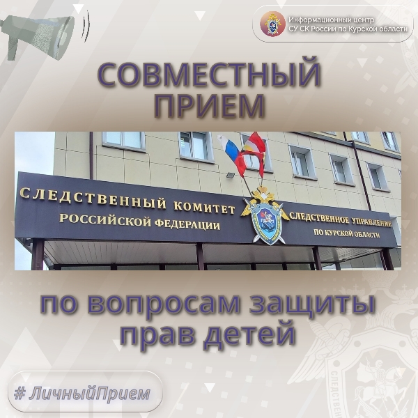 Следком Курской области проведёт приём граждан по вопросам защиты прав детей