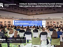 Новые вызовы строительной отрасли обсудили на Девелоперской среде