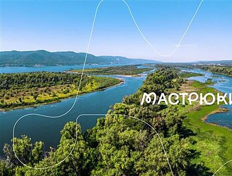 В Самарской области стартует проект создания природного парка "Мастрюки"