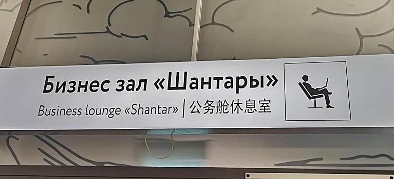 «Шантары» усовершенствуют в аэропорту Хабаровска