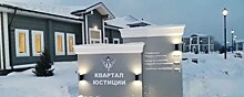 В Кемерове построили квартал юстиции по проекту Минюста