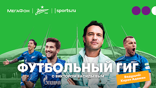 Смотрите шоу «Футбольный гиг» на «МегаФон ТВ» с Виктором Васильевым и Кареном Адамяном