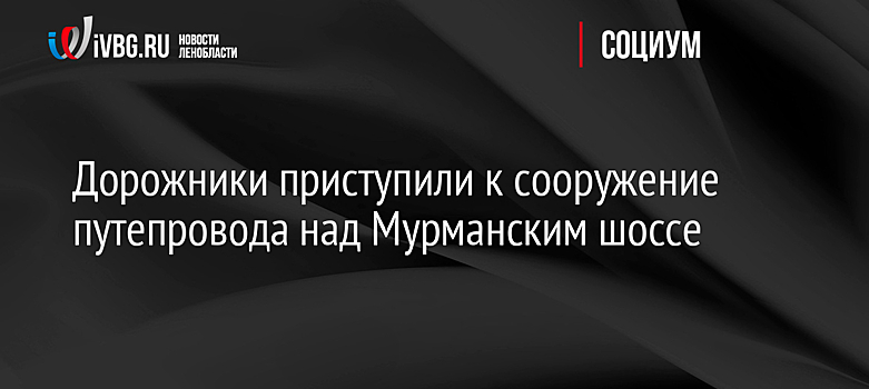 Дорожники приступили к сооружение путепровода над Мурманским шоссе
