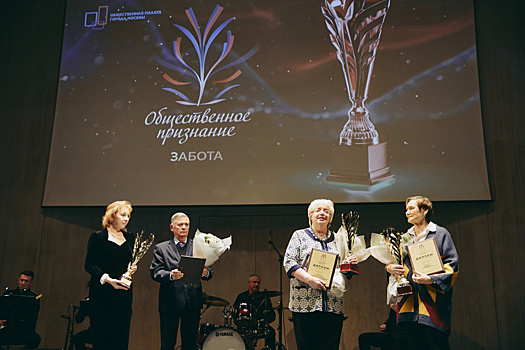 В Москве состоялась церемония награждения победителей городского конкурса «Общественное признание»