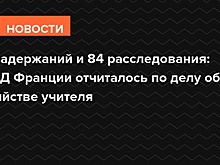 11 задержаний и 84 расследования: МВД Франции отчиталось по делу об убийстве учителя