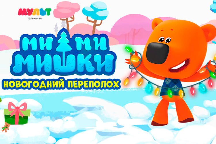 Мимимишки Новогоднее Шоу