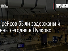 Шесть рейсов были задержаны и отменены сегодня в Пулково