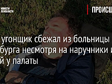 Фото: угонщик сбежал из больницы Петербурга несмотря на наручники и конвой у палаты