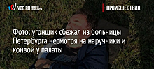 Фото: угонщик сбежал из больницы Петербурга несмотря на наручники и конвой у палаты