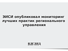 ЭИСИ опубликовал мониторинг лучших практик регионального управления