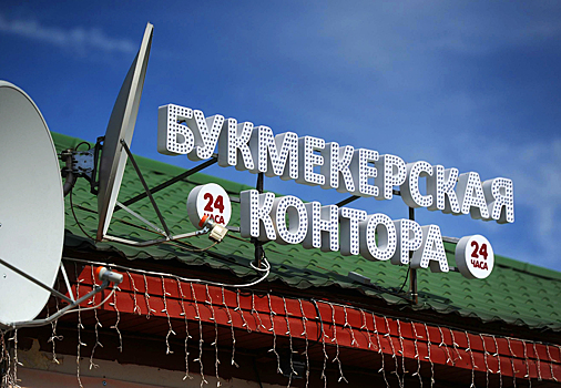 В России возьмут под контроль отчисления от букмекеров. На что пойдут деньги?