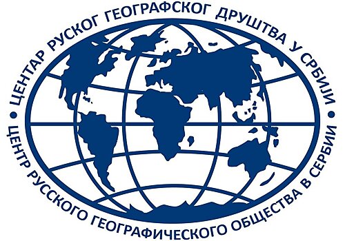 Путин наградил руководство Центра РГО в Сербии