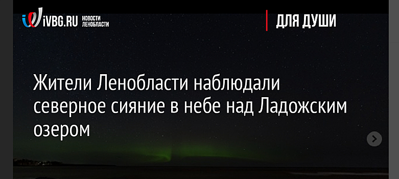 Жители Ленобласти наблюдали северное сияние в небе над Ладожским озером