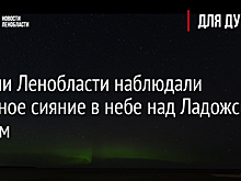 Жители Ленобласти наблюдали северное сияние в небе над Ладожским озером