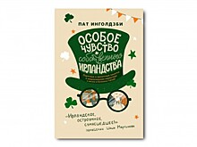 «Особое чувство собственного ирландства»: простое ирландское счастье