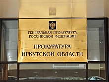 Из бюджета Иркутской области похитили свыше 200 млн рублей при реализации строительства объектов для ОЭЗ