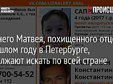 4-летнего Матвея, похищенного отцом в прошлом году в Петербурге, продолжают искать по всей стране