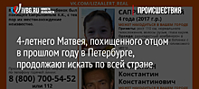 4-летнего Матвея, похищенного отцом в прошлом году в Петербурге, продолжают искать по всей стране