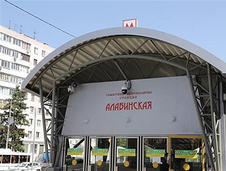 1 июня в Самаре откроется вестибюль №2 станции метро "Алабинская"