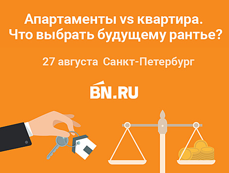 Круглый стол «Апартаменты vs квартира. Что выбрать будущему рантье?»