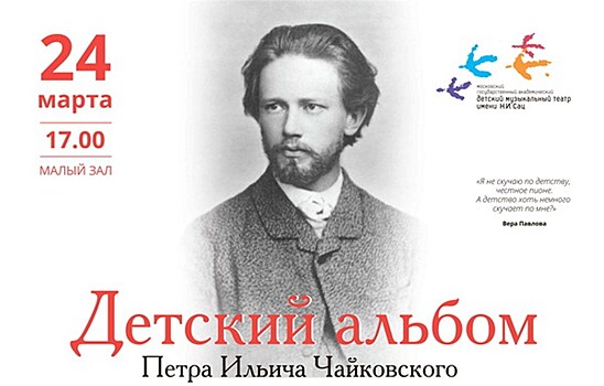 "Детский альбом" Петра Ильича Чайковского